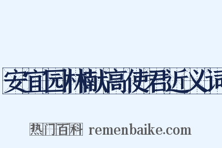 安宜园林献高使君近义词是什么意思的图片